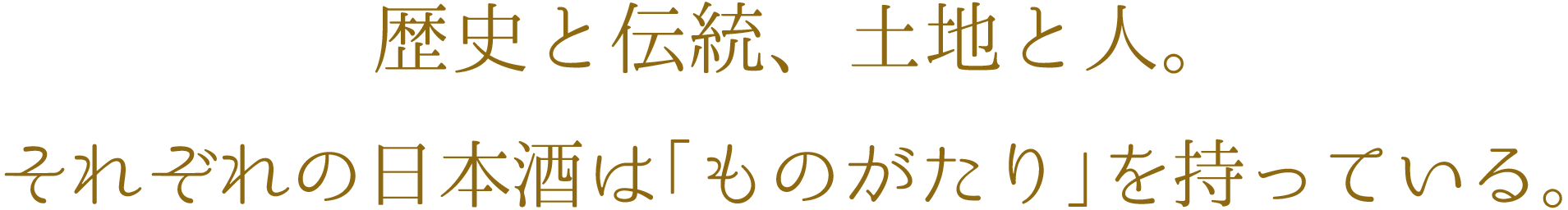 蔵元、杜氏、そして日本に生きし人々。三位一体の想いから『ShuShu』は生まれる。